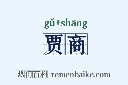 贾商是什么意思的图片